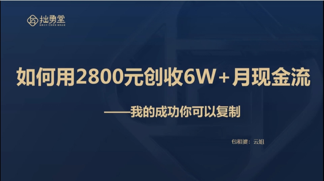 如何用2600创收6w+月现金流