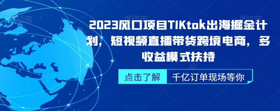 2023风口项目TikTok掘金计划