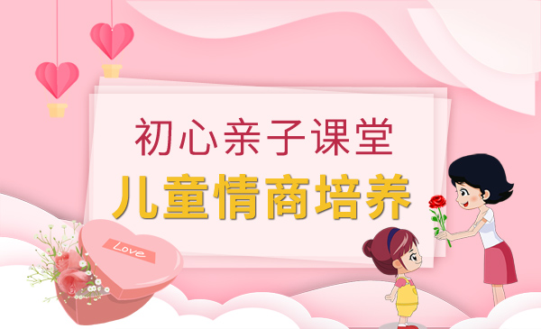 学会把握儿童情商培养的必要性的重要性