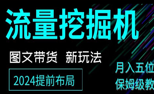 抖音图文带货新玩法，流量挖掘机，小白月入过万，保姆级教程