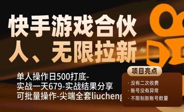 老秦轻创系列课程09：快手游戏合伙人、无限拉新、单人操作日500打底-可批量操作-实战一天679
