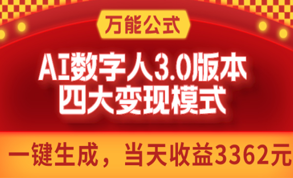 老秦轻创系列课程14：AI数字人3.0版本，四大变现模式，当天收益3362元，适用所有AI数字人的万能公式