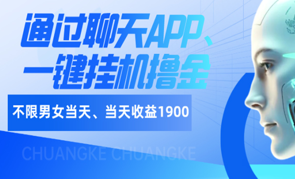 老秦轻创系列课程06：如何通过聊天APP、一键挂机撸金日入1900+