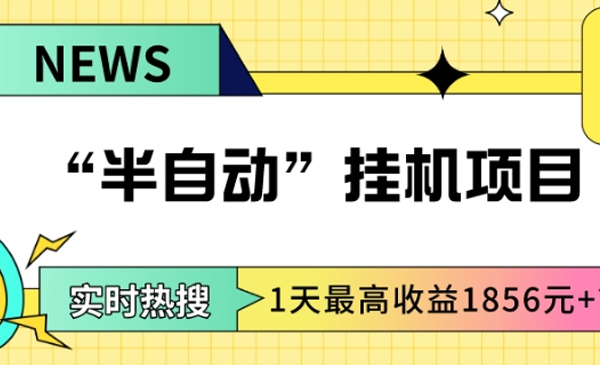 包工头i系列课程之第50:我这朋友做“半自动”挂机项目1天最高收益1856元+？