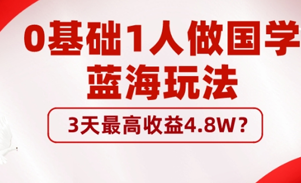 包工头i系列课程之第38:0基础1人做国学蓝海玩法，3天最高收益4.8W？