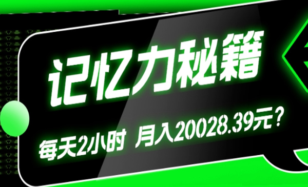 包工头i系列课程之第40:1个粉丝靠「记忆力秘籍」每天操作2小时，月入20028.39元？