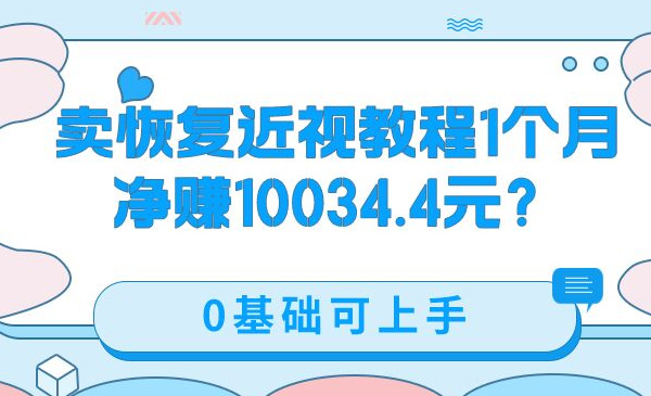 包工头i系列课程之第47:卖恢复近视教程1单59.9，1个月净赚10034.4元？0基础可上手