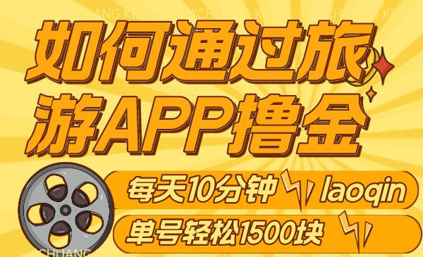 老秦轻创系列课程05：如何通过旅游APP撸金，每天10分钟，傻瓜式操作单号1500+