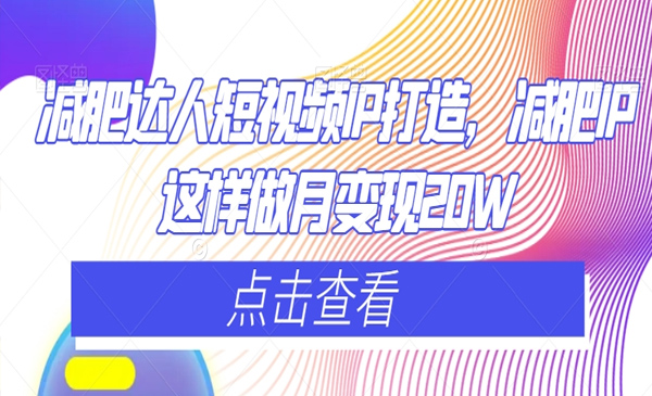 减肥达人短视频IP打造，减肥IP这样做月变现20W