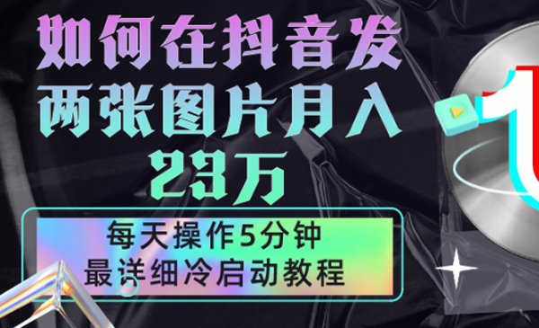 老秦轻创系列课程07：首页项目拆解 在抖音每天操作5分钟、仅靠发两张图片月入23万，最详细的教程冷启动