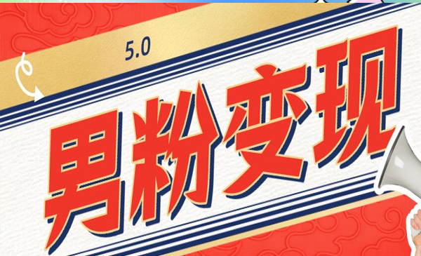 包工头i系列课程之第44：外面卖1680的男粉变现项目5.0