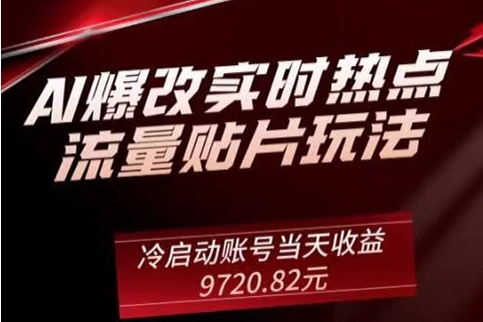 老秦轻创系列课程45：AI爆改实时热点流量贴片玩法，冷启动账号当天收益9720.82元