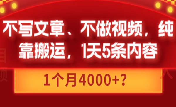 包工头i系列课程之第84:不写文章、不做视频，纯靠搬运，1天5条内容，1个月4000+？