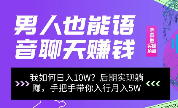 老秦轻创系列课程10：男同志只靠聊天赚钱，日入3000、后期实现躺赚，手把手带你入行月入5W
