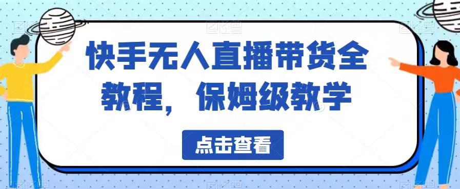 高端精品 外面收费1699 快手无人直播项目，一天佣金赚5876￥一个快手号+1台手机+0粉即可开始