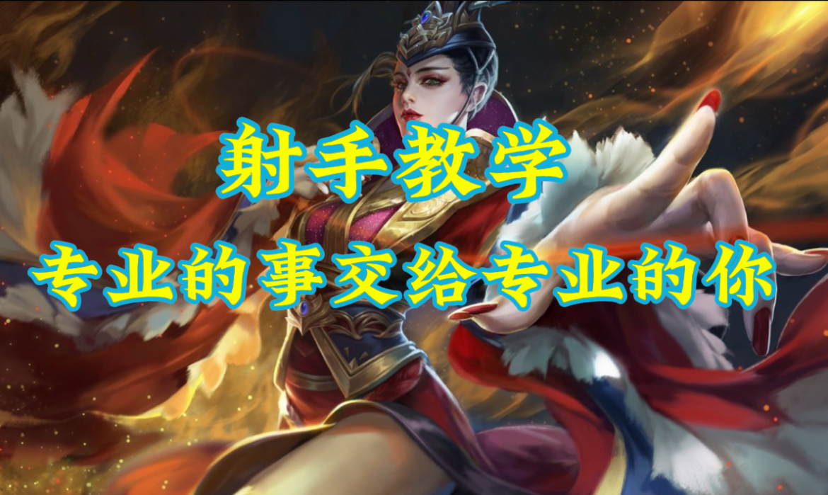 射手教学，职业玩家的必经之路