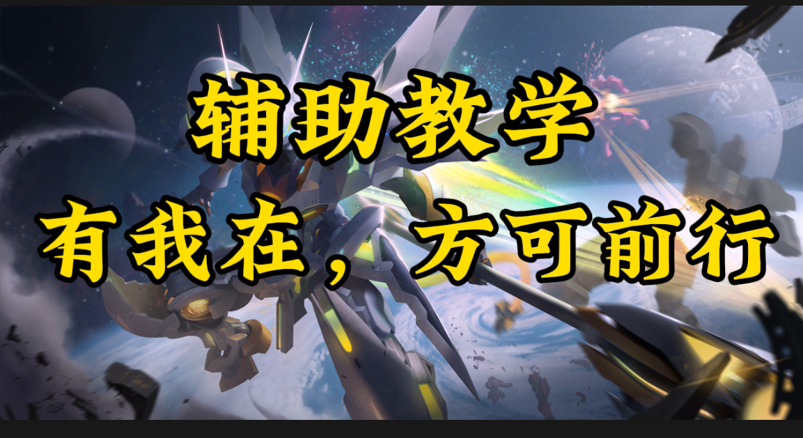 辅助教学，国服专研