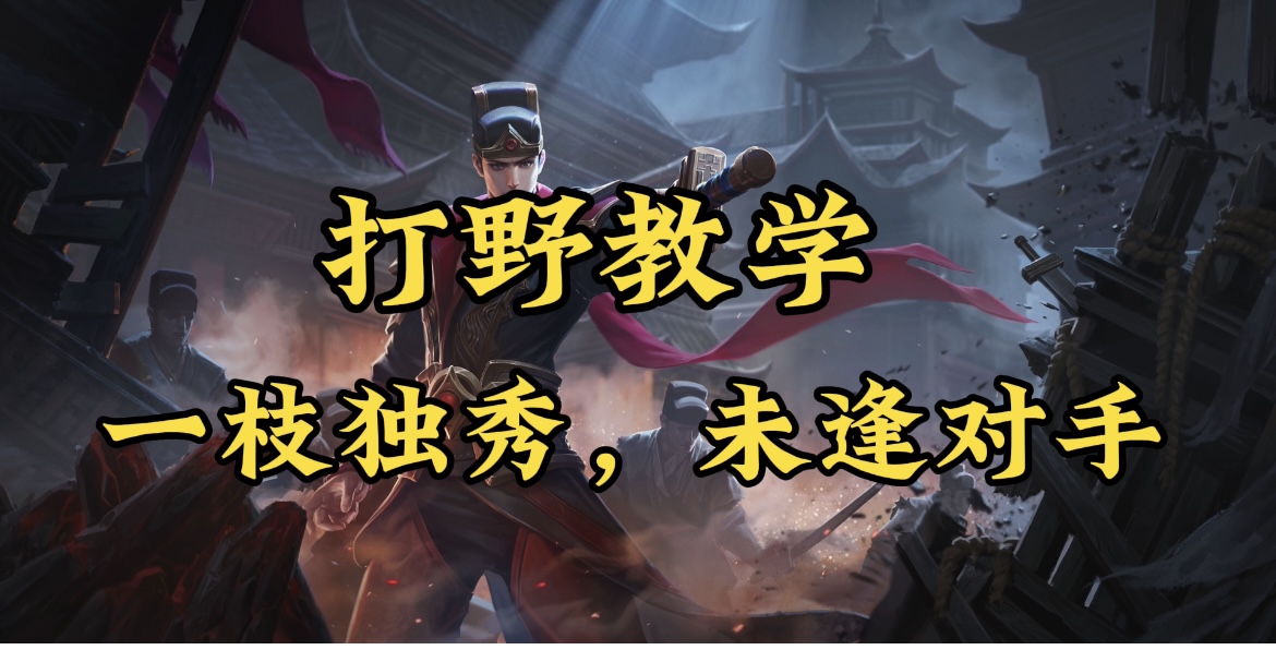 打野教学，无情的野王