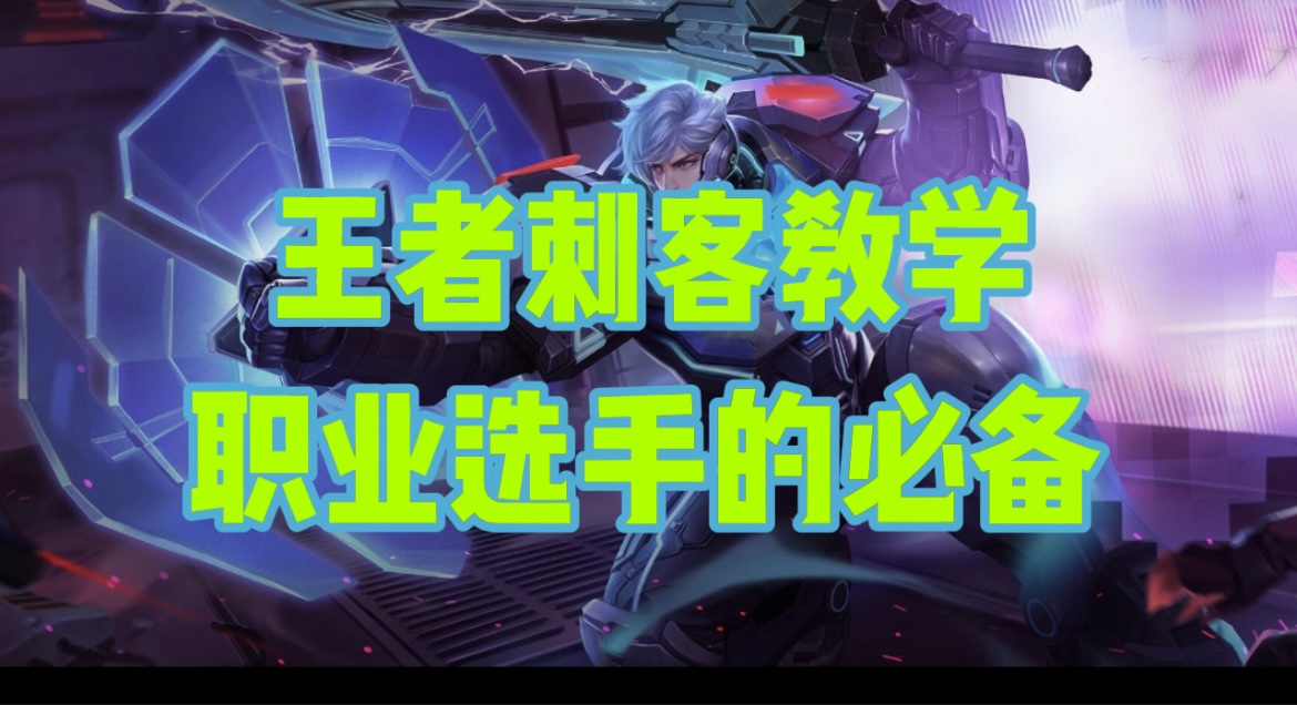 多英雄刺客教学，从此玩爆敌方