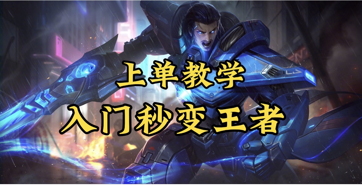 上单教学，独家绝技