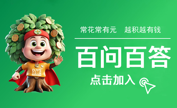 多积元树[百问百答]