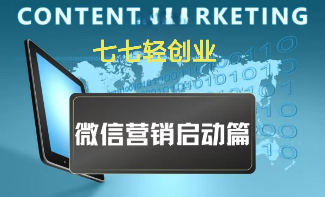 （80001）微信营销启动篇