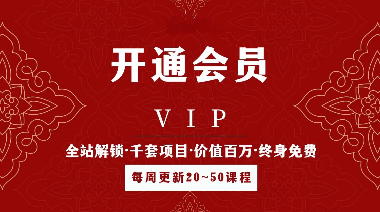 【开通会员】一次付费，全站资源免费学习