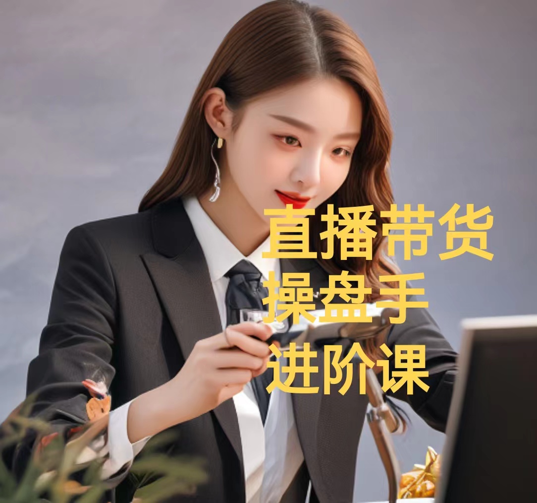 （14001）直播带货/操盘手/进阶课，算法+底层逻辑+案例+起号步骤
