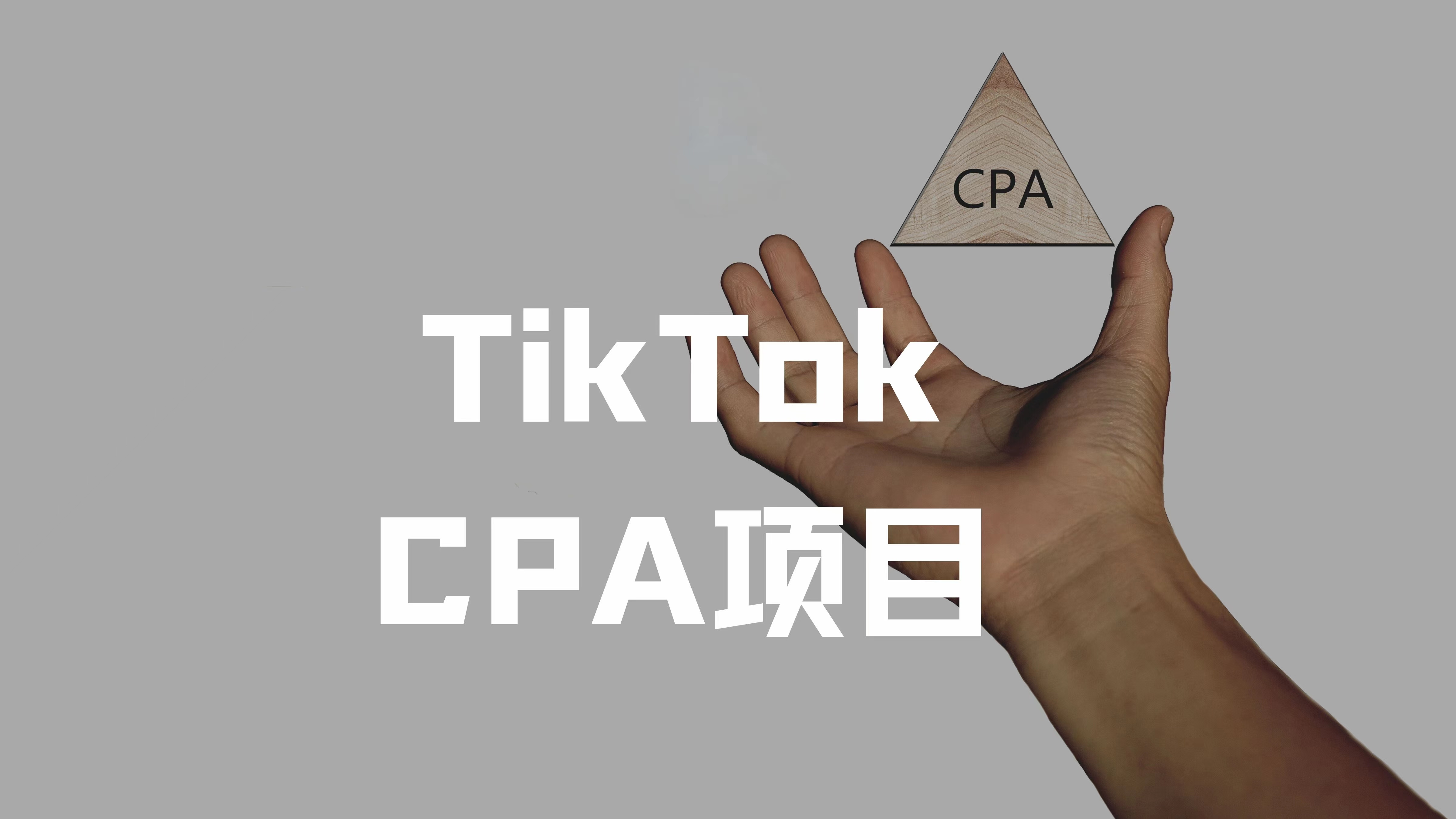（20005）CPA项目：手把手教大家如何在TikTok上做CPA/CPS，做到月入10万