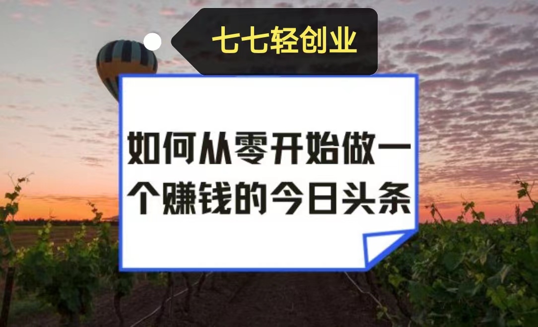 （15002）如何从零开始做一个赚钱的今日头条