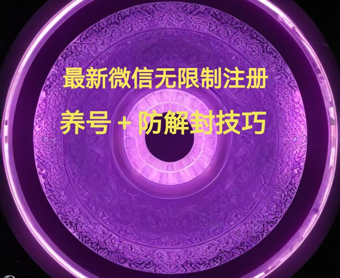 （80001）最新V信无限制注册+养号+防封解封技巧（含文档+视频）