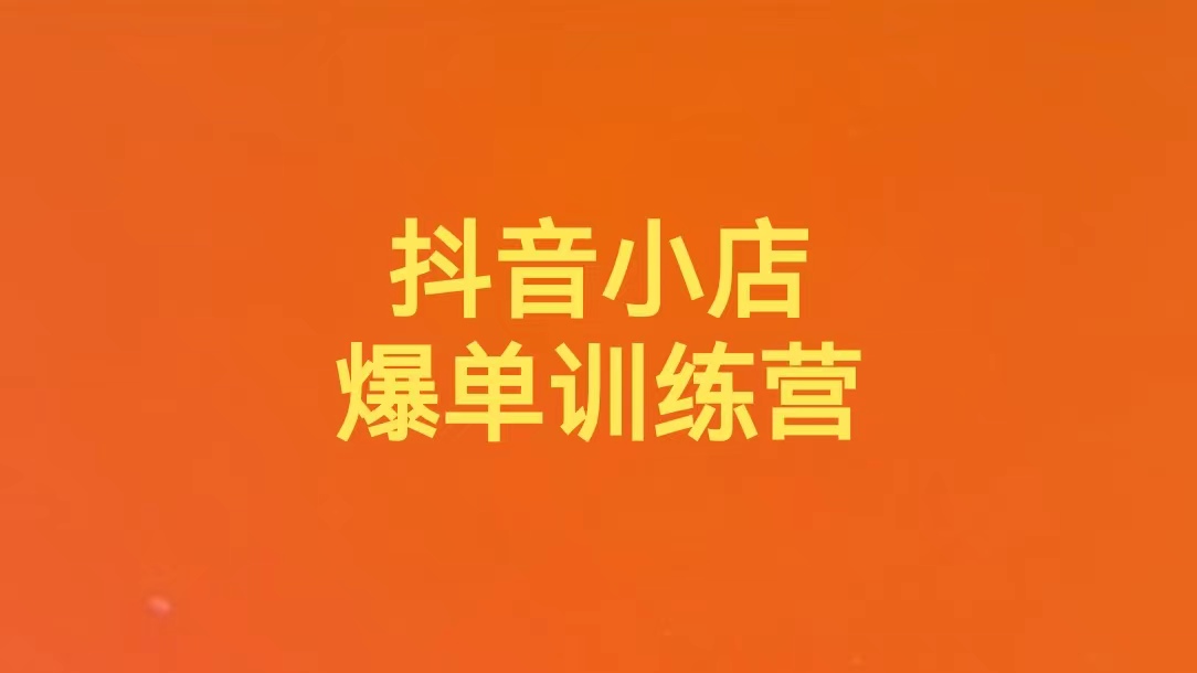 （10004）抖音小店爆单训练营，不用拍短视频，每天出1000单