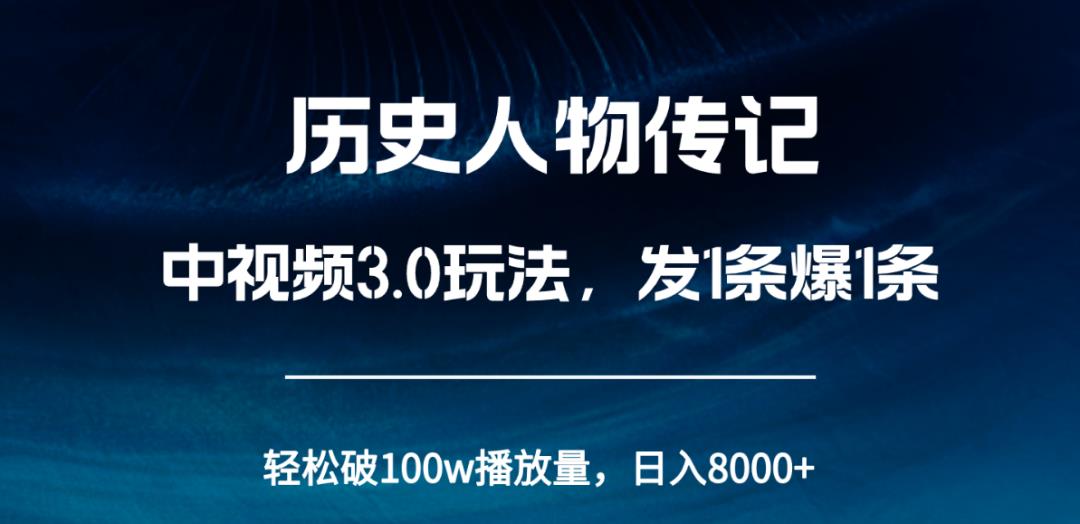 轻松破100w播放！历史人物传记中视频玩法让你收益飙升！