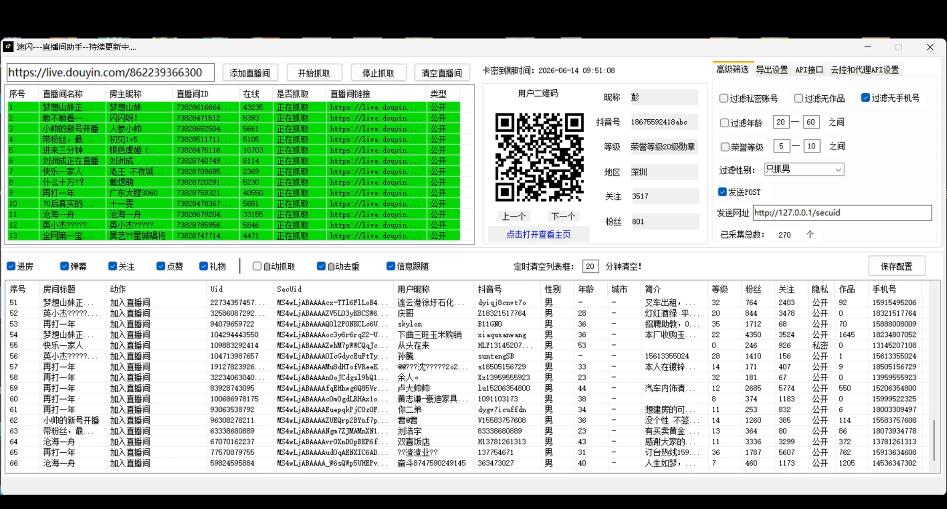 DY速闪（月）- 抖音直播间采集