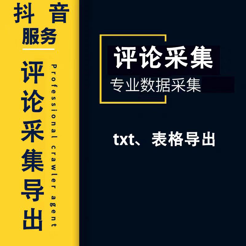 DY精准数据采集