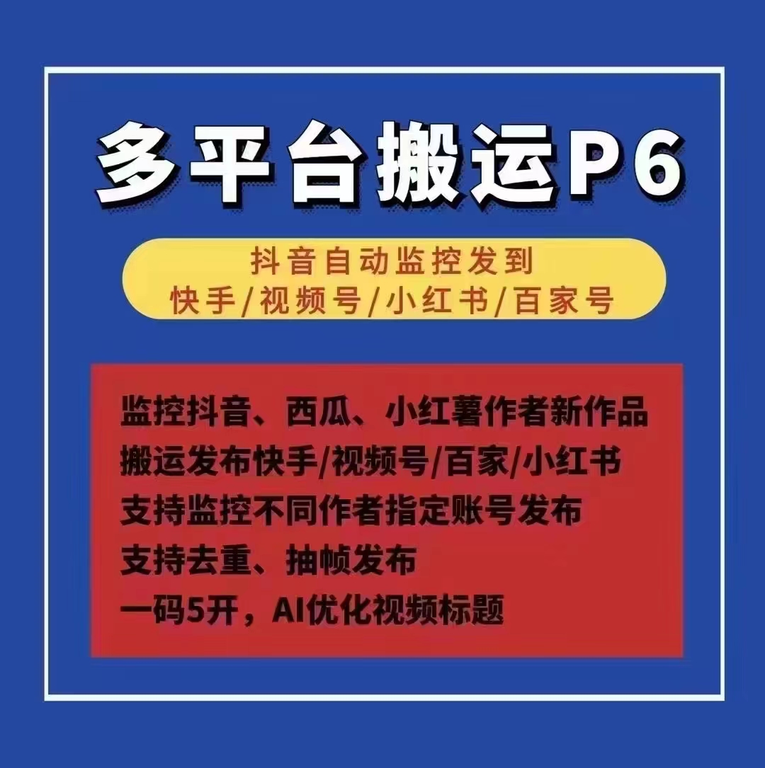 【DYP6多平台自动搬运】（月）监控DY、西瓜、小红薯搬运发布到快手/视频号/百家/小红书！