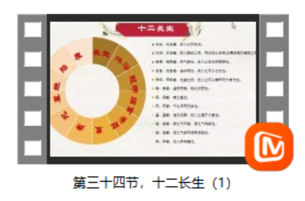 第三十四节 十二长生
