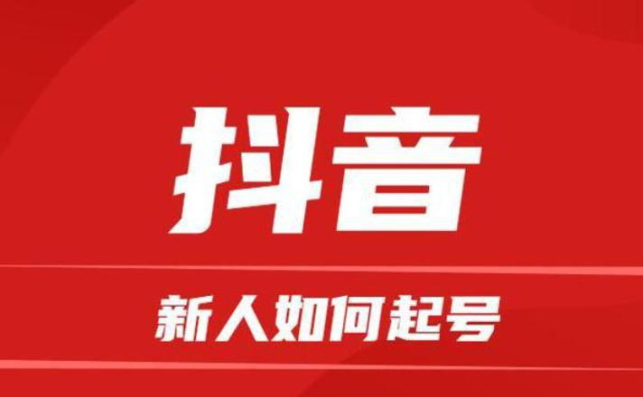抖音起号方法论