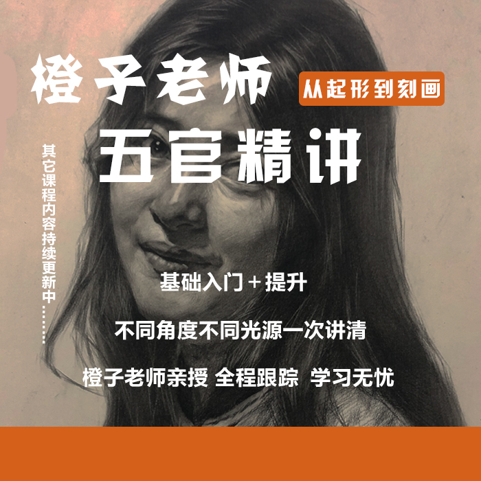 素描人像五官精讲