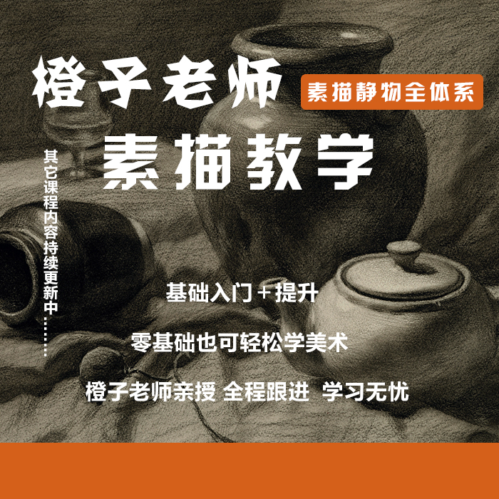 素描静物全体系