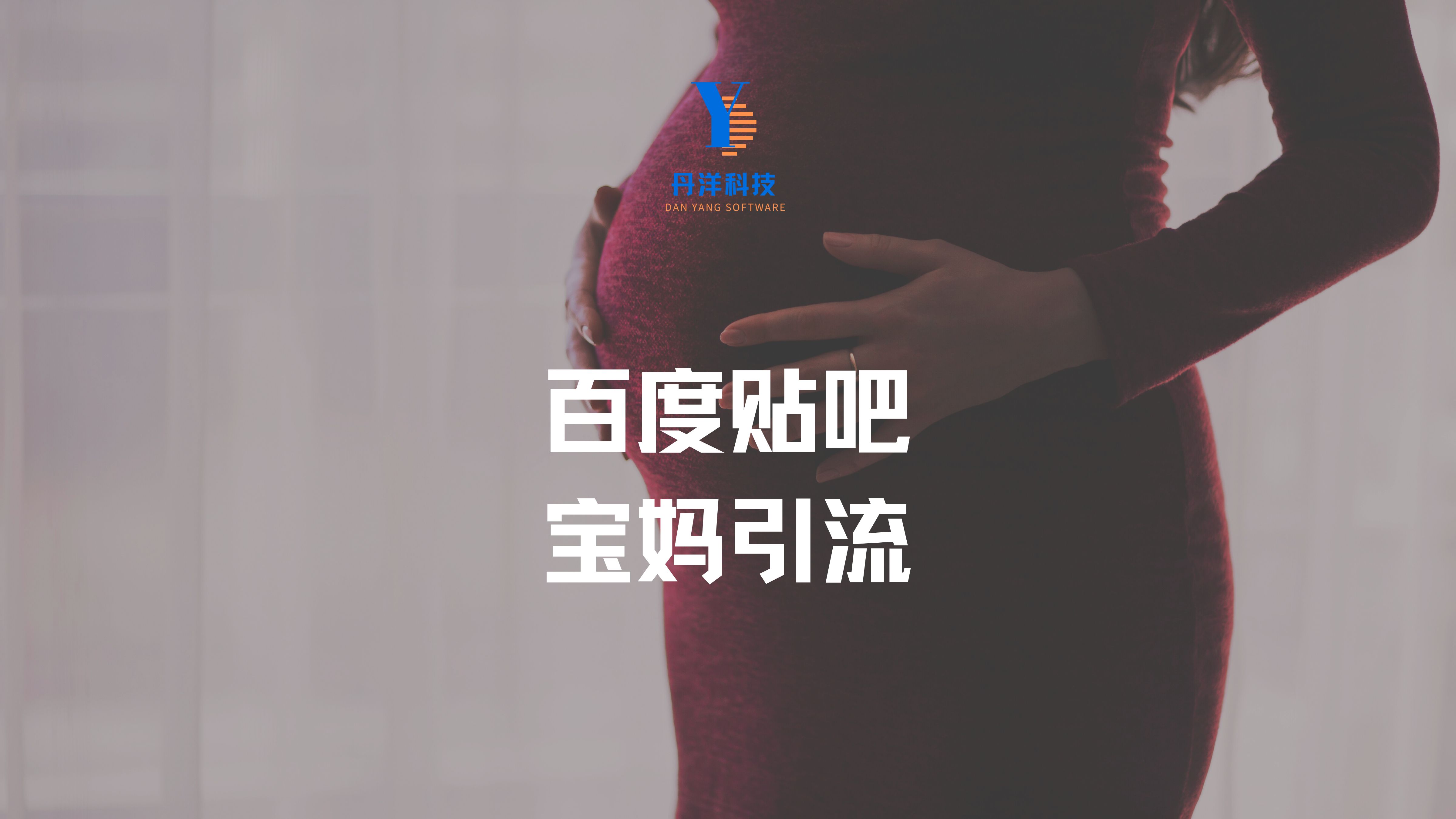 （40001）百度贴吧引流宝妈粉实战课，小白也可以日引100+精准粉【视频课程】