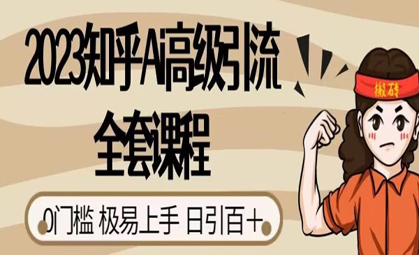 《知乎Ai高级获客》0门槛极易上手，日引