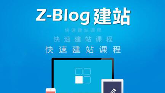 zblog建站教程《zblog仿站教程视频》