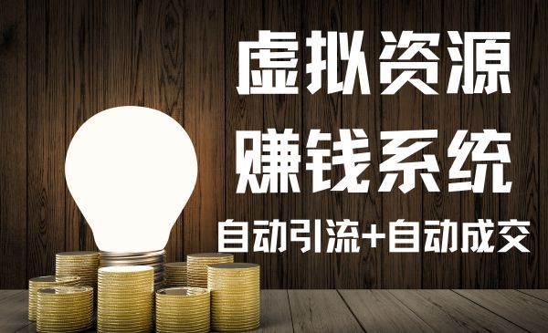 知识付费自动赚钱系统