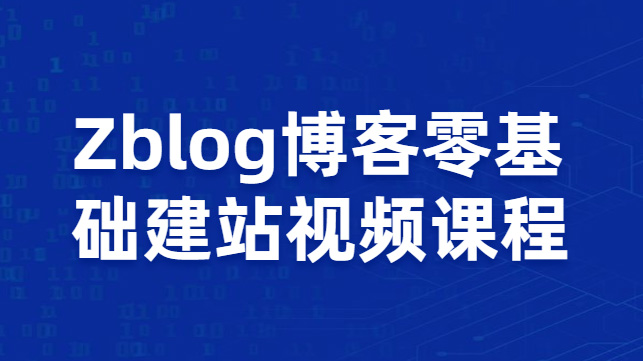 zblog博客程序 Zblog教你零基础搭建博客站视频课程