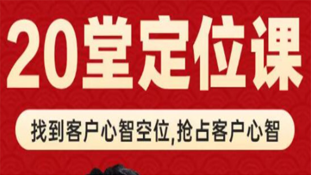 品牌定位理论20讲视频课程