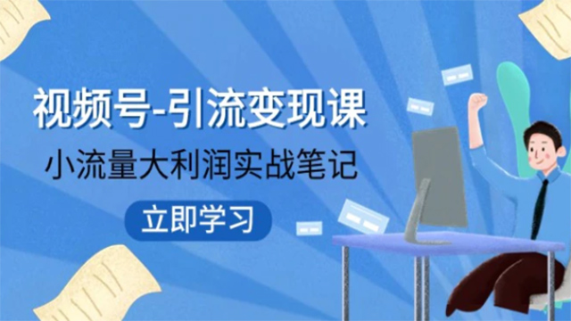 视频号引流变现课，小流量大利润实战笔记 冲破传统思维 重塑品牌格局