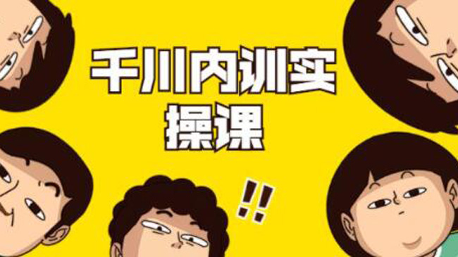 《抖音巨量千川内训实操课》轻松获取流量，直播带货变现