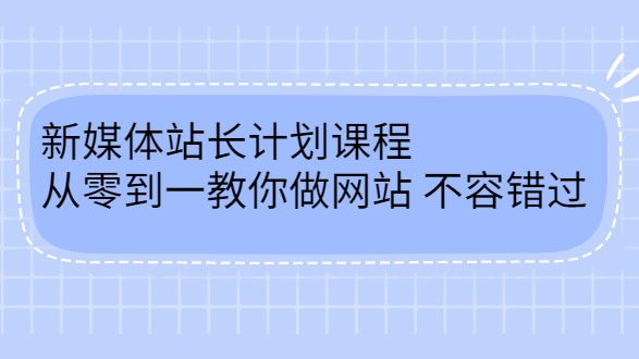 新媒体站长计划课程，从零到一教你做网站赚钱，不容错过