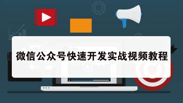 微信公众号快速开发实战视频教程